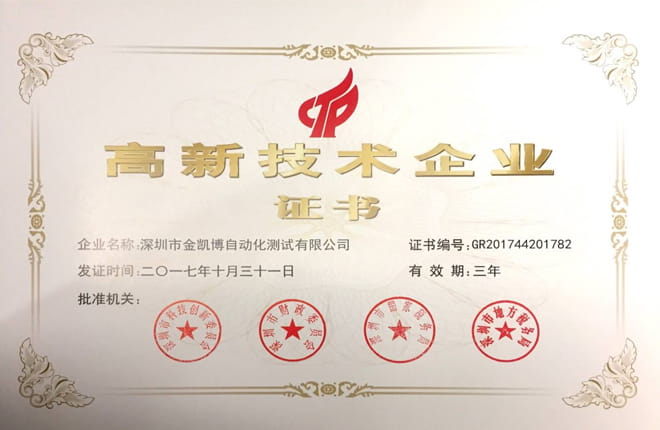 實至名歸！熱烈祝賀金凱博上榜國家高新技術(shù)企業(yè)
