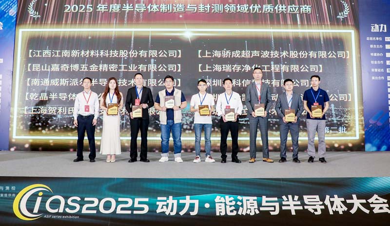 喜訊：金凱博獲評2025年度半導體制造與封測領(lǐng)域優(yōu)質(zhì)供應商